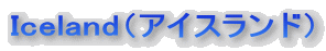 �A�C�X�����h�@Iceland