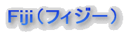 �t�B�W�[�@Fiji