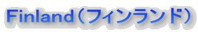 �t�B�������h�@Finland