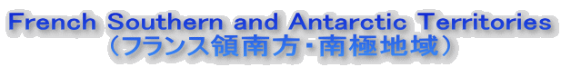 フランス領南方・南極地域 French Southern and Antarctic Territories