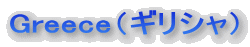 �M���V�A�@Greece