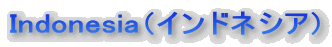 �C���h�l�V�A�@Indonesia