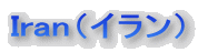 �C�����@Iran