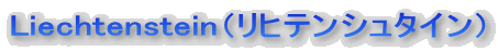 ���q�e���V���^�C���@Liechtenstein