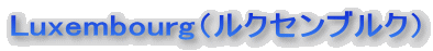 ���N�Z���u���N�@Luxembourg