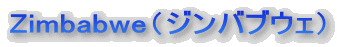 Zimbabwe　ジンバブウェ